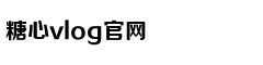 心糖VLOG视频免费观看甲子影视